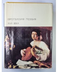 Европейская поэзия XVII века