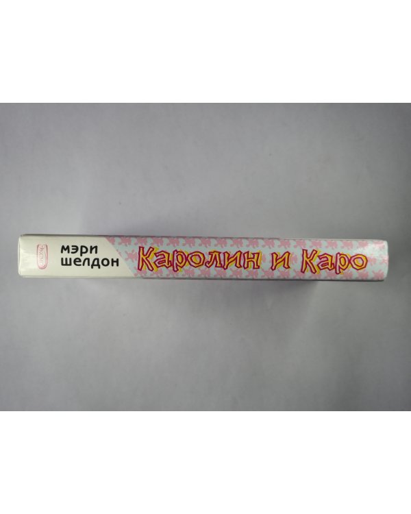 Каролин и Каро