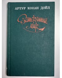 Затерянный мир