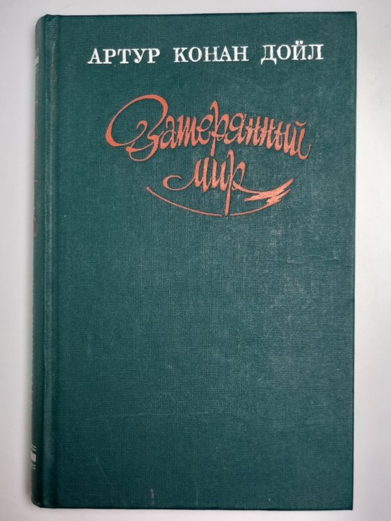 Затерянный мир