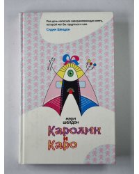 Каролин и Каро