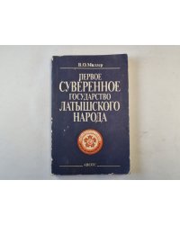 Первое суверенное государство латышского народа