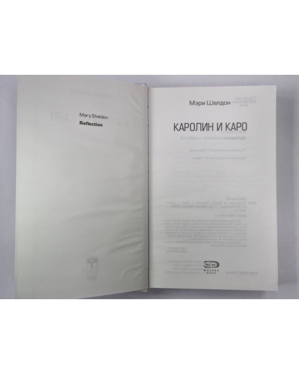 Каролин и Каро