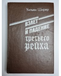 Взлет и падение третьего рейха. Том 1