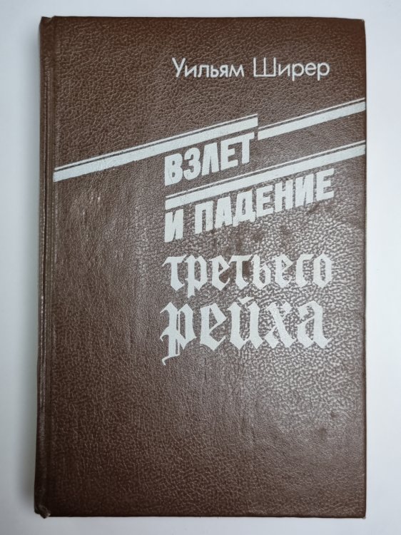 Взлет и падение третьего рейха. Том 1