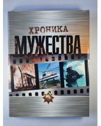 Хроника мужества. Пожарным-спасателям посвящается