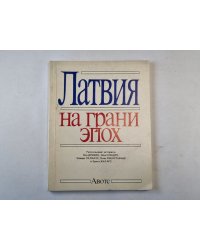Латвия на грани эпох