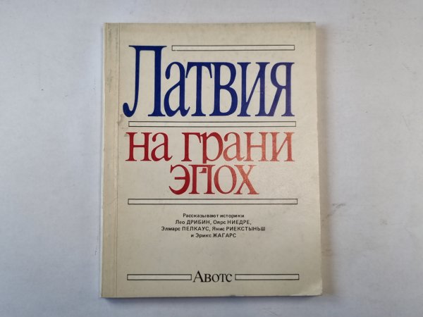 Латвия на грани эпох