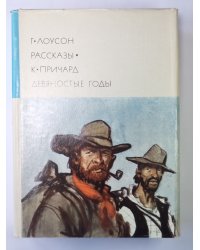 Девяностые годы. Рассказы Генри Лоусон