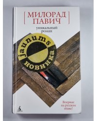 Уникальный роман: Роман-дельта