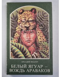 Белый ягуар - вождь Араваков