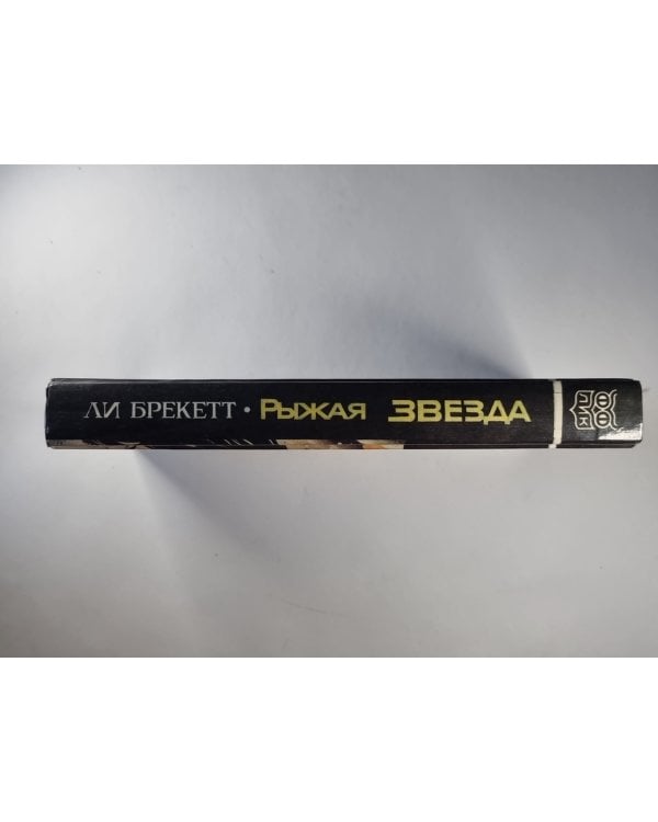 Дополнительное изображение книги «Рыжая звезда»