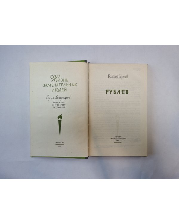 Рублев (Серия: "Жизнь замечательных людей")