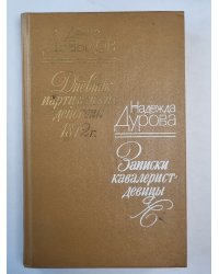 Дневник партизанских действий 1812 года. Записки Кавалерист-девицы