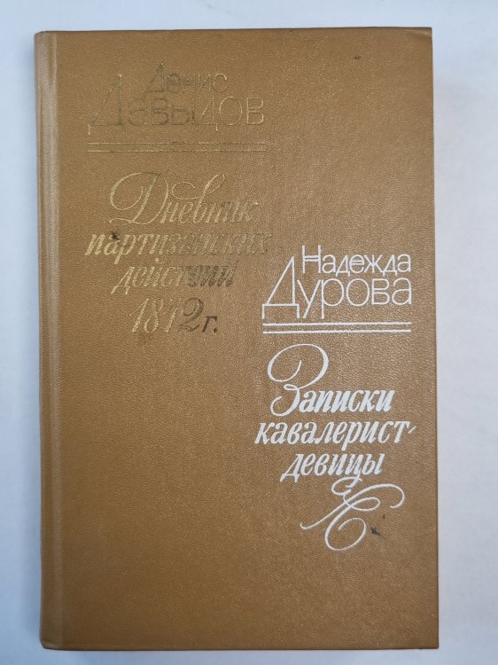 Дневник партизанских действий 1812 года. Записки Кавалерист-девицы