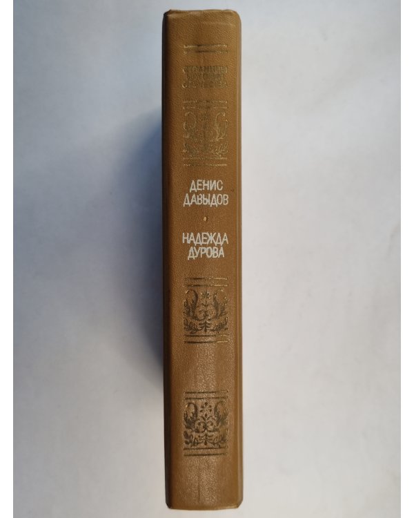 Дневник партизанских действий 1812 года. Записки Кавалерист-девицы