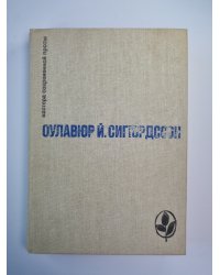 Игра красок земли. Письмо Пастора Бёдвара. Часовой механизм. Наваждения