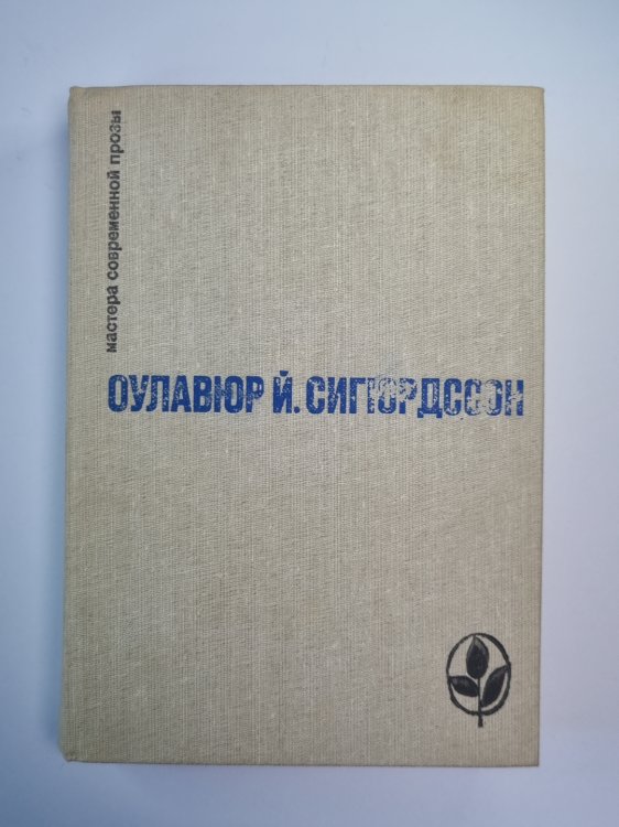 Игра красок земли. Письмо Пастора Бёдвара. Часовой механизм. Наваждения
