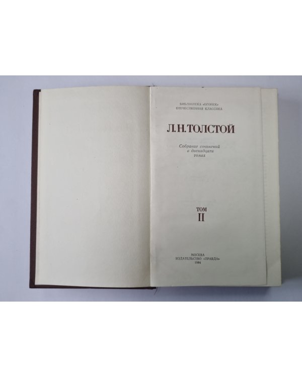 Повести и рассказы. Л.Н.Толстой. Собрание сочинений в 12-и т. Том 2