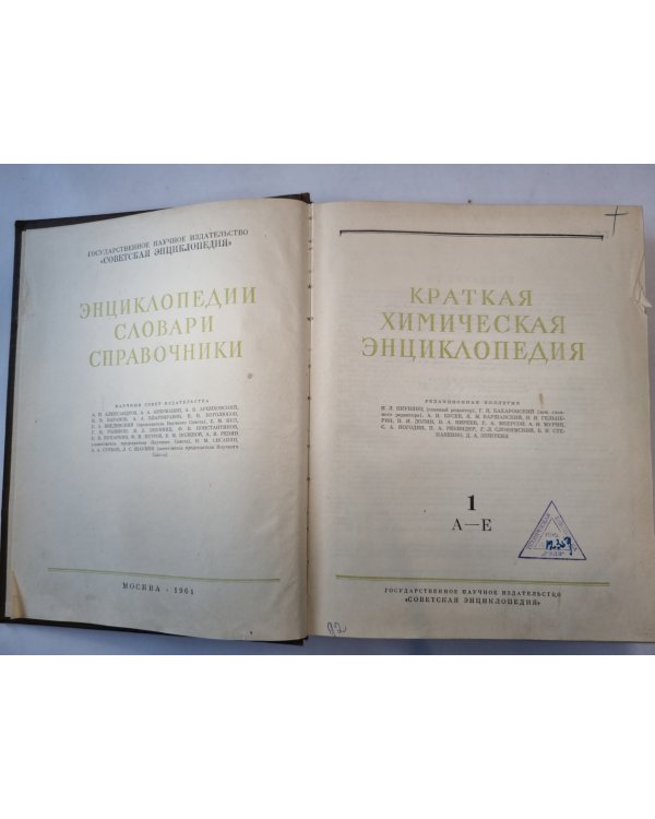 Краткая химическая энциклопедия. Том 1