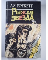 Рыжая звезда