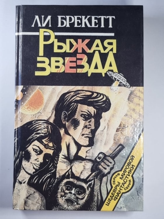 Обложка книги «Рыжая звезда» — Ли Брекетт