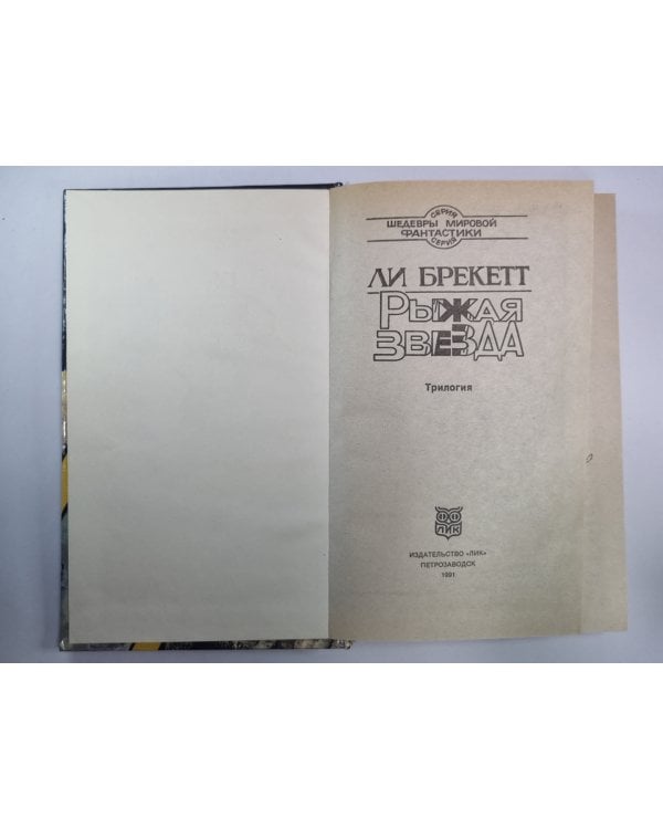 Дополнительное изображение книги «Рыжая звезда»