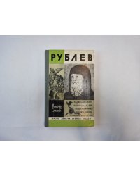 Рублев (Серия: "Жизнь замечательных людей")