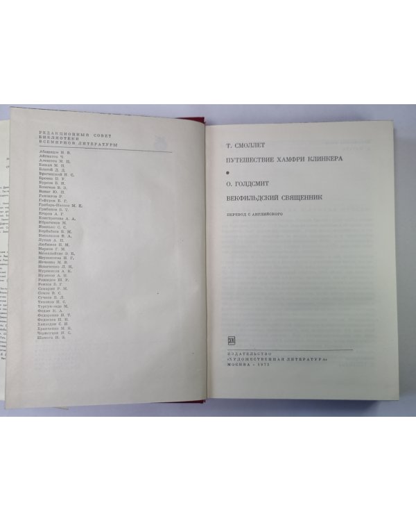 Путешествие Хамфри Клинкера. Векфильдский священник