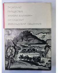 Путешествие Хамфри Клинкера. Векфильдский священник