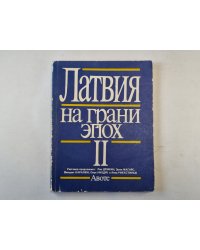 Латвия на грани эпох. II.