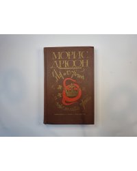 Яд и корона. Негоже лилиям прясть