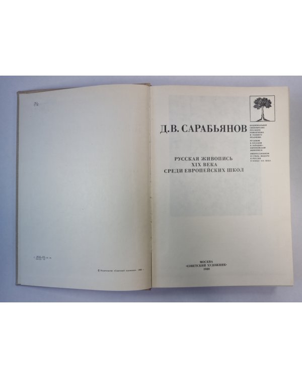 Русская живопись XIX века среди европейских школ