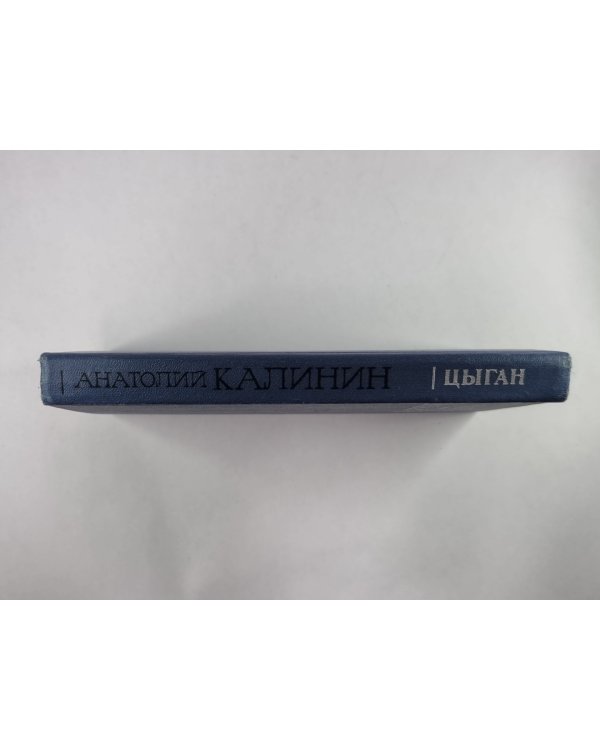 Цыган