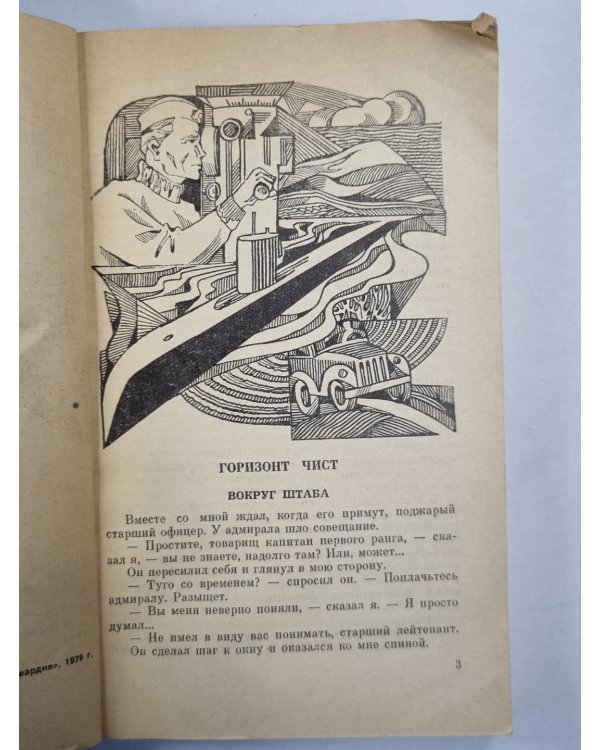 Горизонт чист. Повести и рассказы