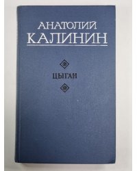 Цыган