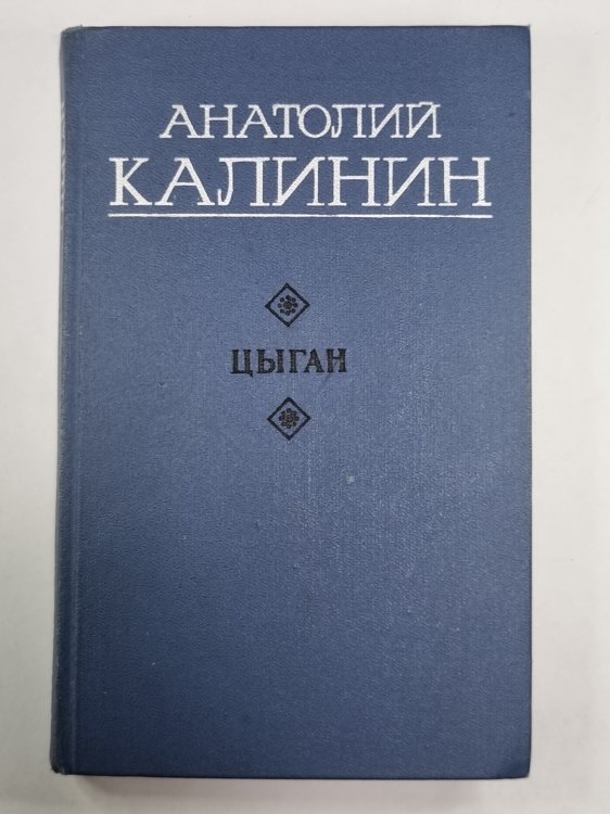 Цыган