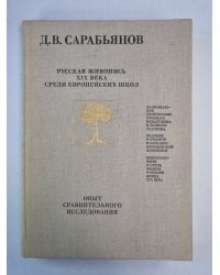 Русская живопись XIX века среди европейских школ