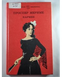 Кармен