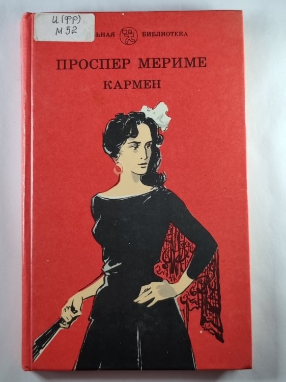 Кармен
