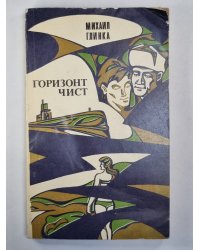 Горизонт чист. Повести и рассказы