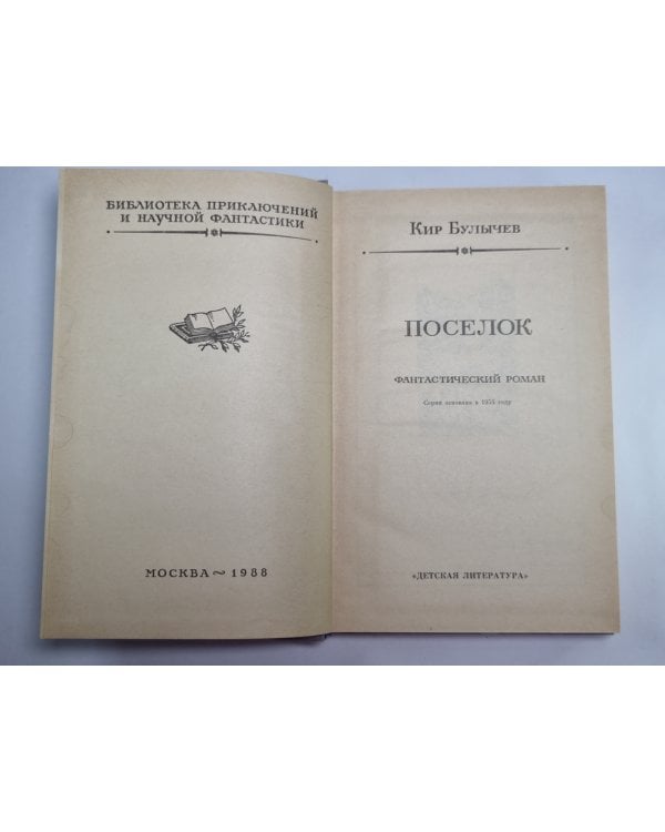 Поселок