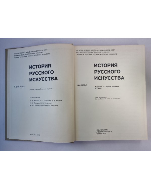 История русского искусства. Том 1