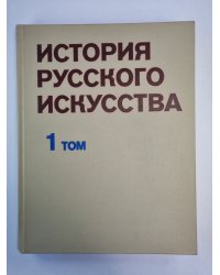 История русского искусства. Том 1