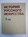 История русского искусства. Том 1