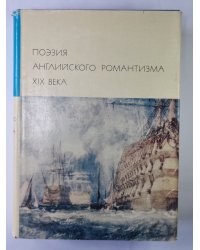 Поэзия английского романтизма XIX века