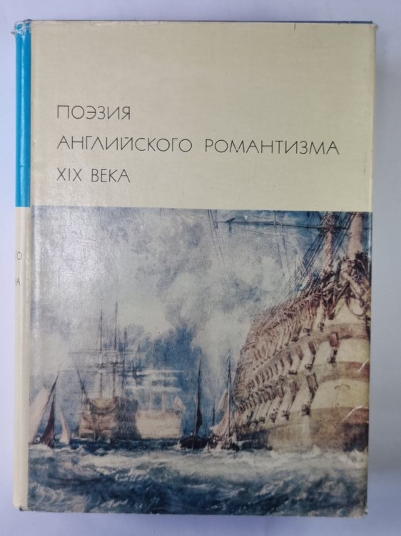 Поэзия английского романтизма XIX века