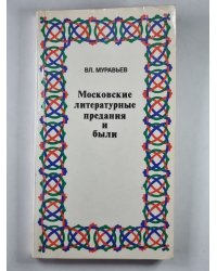Московские литературные предания и были