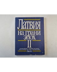 Латвия на грани эпох. II.