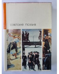Советская поэзия. Том 1